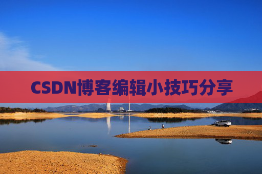CSDN博客编辑小技巧分享
